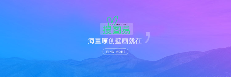 海量原创壁画就在搜图易